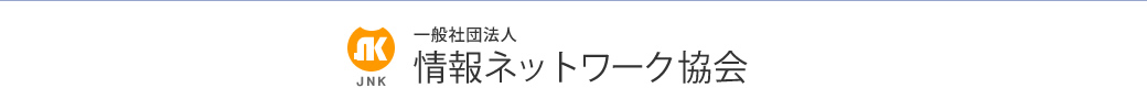 一般社団法人 情報ネットワーク協会 JNK