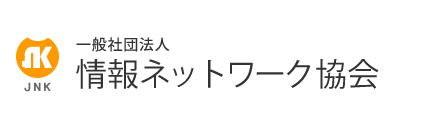 一般社団法人 情報ネットワーク協会 JNK