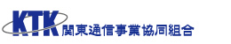 関東通信事業協同組合