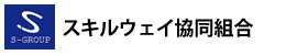 スキルウェイ協同組合