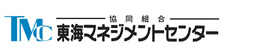 協同組合東海マネジメントセンター