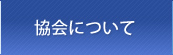 教会について