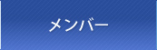 メンバー