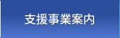 支援事業案内