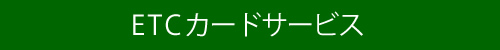 ETCカードサービス